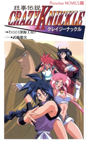 狂拳伝説クレイジーナックル パラダイスノベルズ19