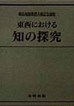 東西における知の探究 峰島旭雄教授古稀記念論集