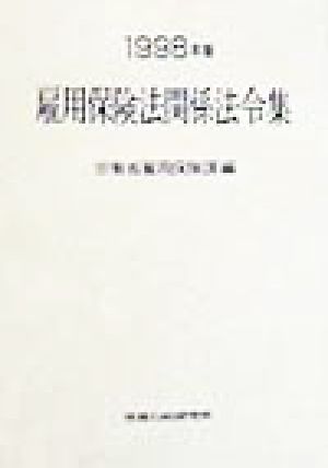 雇用保険法関係法令集(1998年版)