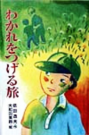 わかれをつげる旅 心にのこる文学30