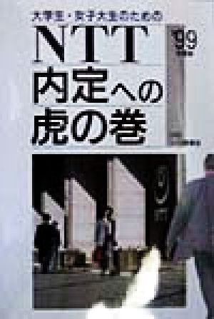 大学生・女子大生のためのNTT内定への虎の巻('99年度版)