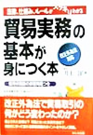 「貿易実務」の基本が身につく本 改正外為法対応 基本&実践BOOK