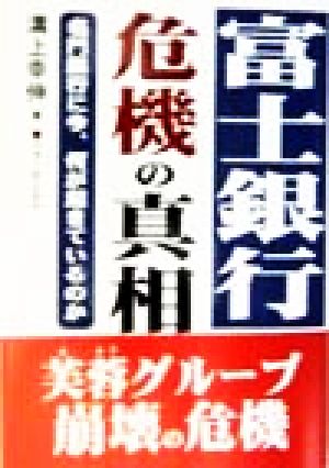 富士銀行・危機の真相 名門銀行に今、何が起きているのか