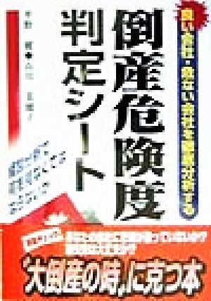 倒産危険度判定シート 良い会社・危ない会社を徹底分析する