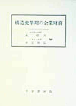 構造変革期の企業財務