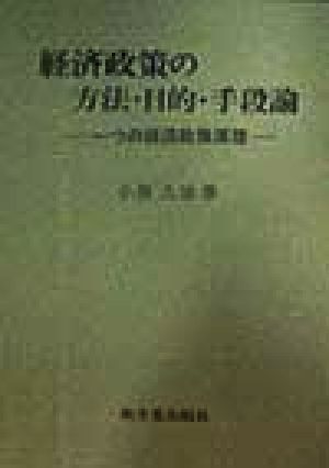 経済政策の方法・目的・手段論 一つの経済政策原理