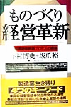 「ものづくり」経営革新 顧客価値創造プロセスの構築