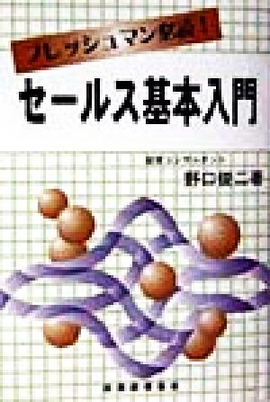 セールス基本入門 フレッシュマン必読！