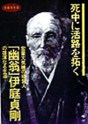 死中に活路を拓く 宏量大気魄の経営人「幽翁」伊庭貞剛の雄渾なる生涯 感動四季報 Moku books感動四季報