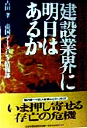 建設業界に明日はあるか ゼネコン破綻・公共事業激減