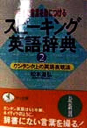 生きた言葉を身につけるスピーキング英語辞典(2) ワンランク上の英語表現法 ワニ文庫