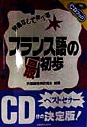 フランス語の最初歩 辞書なしで学べる CDブック