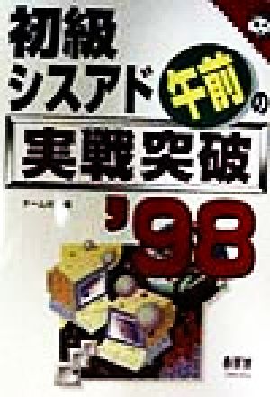 初級シスアド午前の実戦突破('98) なるほどナットク！