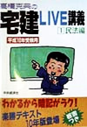 高橋克典の宅建LIVE講義(1) 民法編