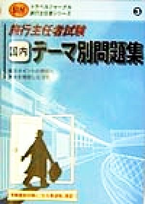 旅行主任者試験 国内 テーマ別問題集(98)トラベルジャーナル旅行主任者シリーズ3