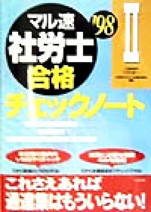 マル速社労士合格チェックノート(2)