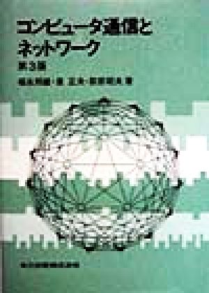 コンピュータ通信とネットワーク