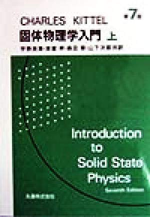 キッテル 固体物理学入門 第7版(上)