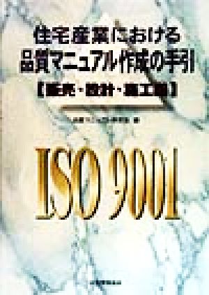 ISO9001 住宅産業における品質マニュアル作成の手引(販売・設計・施工編) 販売・設計・施工編