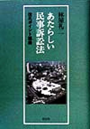 あたらしい民事訴訟法 改正ポイント講義