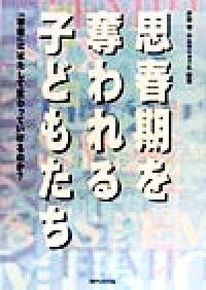 思春期を奪われる子どもたち 「学校」ははたして変わっていけるのか？