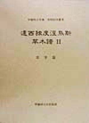 遠西独度涅烏斯草木譜(2) 早稲田大学蔵資料影印叢書洋学篇 第13巻洋学篇第13巻