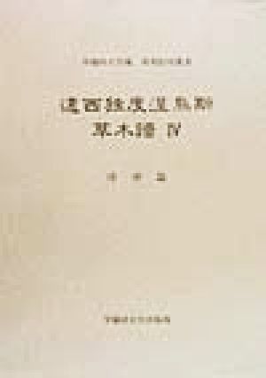 遠西独度涅烏斯草木譜(4) 早稲田大学蔵資料影印叢書洋学篇 第15巻洋学篇第15巻