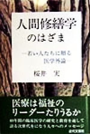 人間修繕学のはざま 若い人たちに贈る医学外論