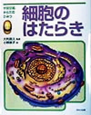 細胞のはたらき 学習図鑑からだのひみつ