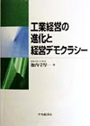 工業経営の進化と経営デモクラシー