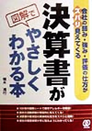 決算書が図解でやさしくわかる本 会社の弱み・強み・評価の仕方がズバリ見えてくる