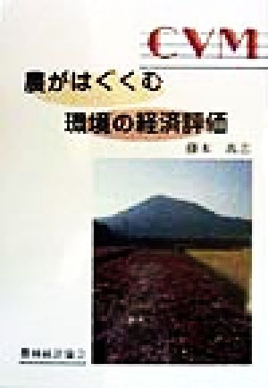 農がはぐくむ環境の経済評価 CVM