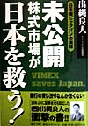 未公開株式市場が日本を救う！ 日本版ビッグバンの実践