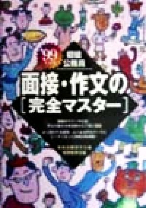 初級公務員 面接・作文の完全マスター('99年度版)