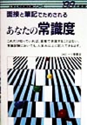 面接と筆記でためされるあなたの常識度('99年度版) 大学生用就職試験シリーズ