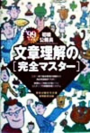 初級公務員 文章理解の完全マスター('99年度版)