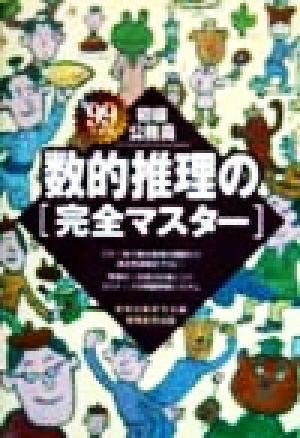 初級公務員 数的推理の完全マスター('99年度版)