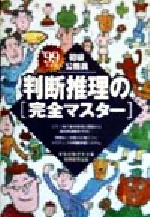 初級公務員 判断推理の完全マスター('99年度版)