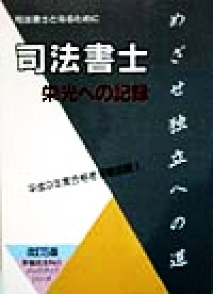 司法書士 栄光への記録 司法書士となるために 早稲田法科のバックアップシリーズ