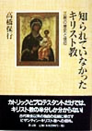 知られていなかったキリスト教 正教の歴史と信仰