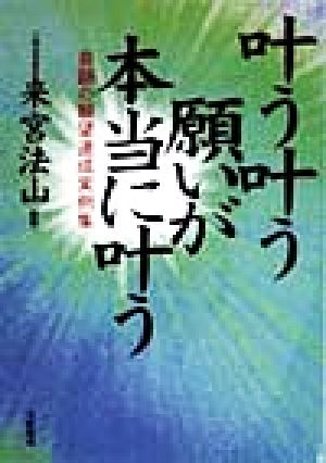 叶う叶う願いが本当に叶う 奇跡の願望達成実例集