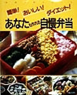 あなたも作れる自慢弁当 簡単！おいしい！ダイエット！ 料理入門シリーズ