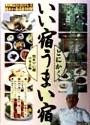 とにかくいい宿うまい宿 関東甲信越・南東北編