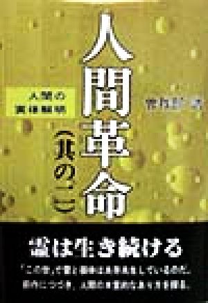 人間革命(其の2) 人間の実体解明