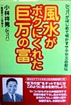 風水がボクにくれた巨万の富 Dr.コパがはじめて明かすサクセス自叙伝