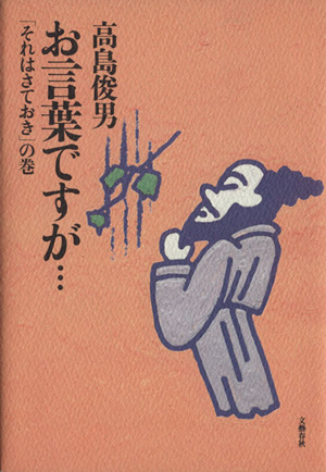 お言葉ですが…(2) 「それはさておき」の巻