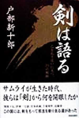 剣は語る 己を乱す迷いに克つ、25の剣跡。