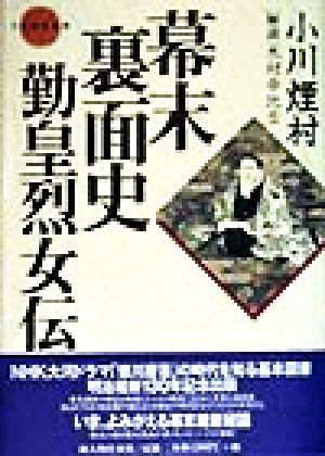 幕末裏面史 勤皇烈女伝 日本伝記叢書