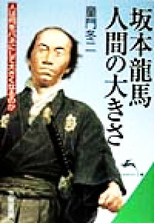 坂本龍馬 人間の大きさ 人は何をバネにして大きくなるのか 知的生きかた文庫