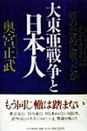 大東亜戦争と日本人 われわれは何のために戦ったか